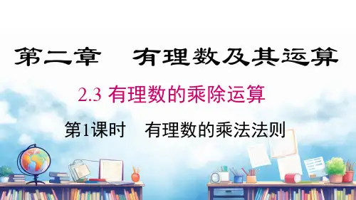 2.3 第1课时 有理数的乘法法则  课件 2024-2025-北师大版(2024)数学七年级上册