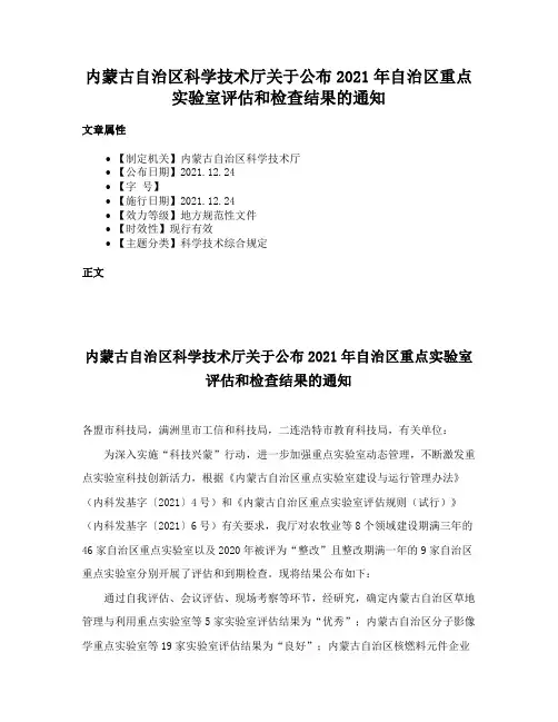 内蒙古自治区科学技术厅关于公布2021年自治区重点实验室评估和检查结果的通知