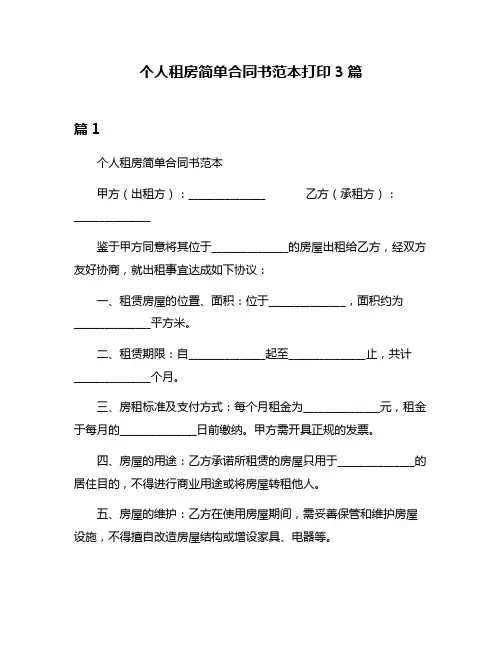 个人租房简单合同书范本打印3篇