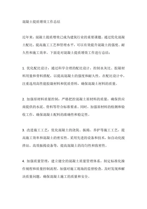 混凝土提质增效工作总结
