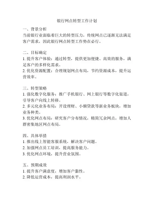 银行网点转型工作计划