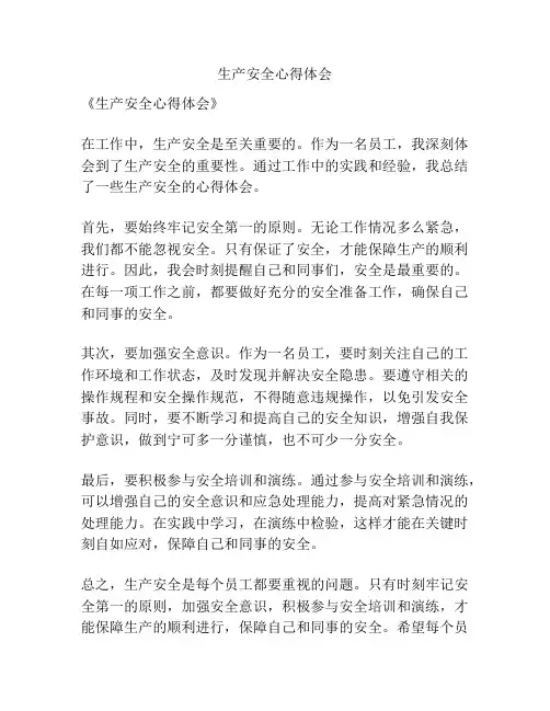 生产安全心得体会