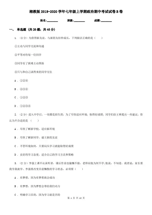 湘教版2019-2020学年七年级上学期政治期中考试试卷B卷3