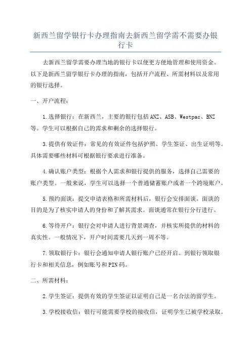 新西兰留学银行卡办理指南去新西兰留学需不需要办银行卡