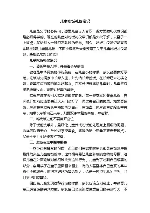 儿童吃饭礼仪常识