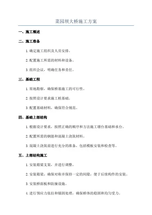 菜园坝大桥施工方案