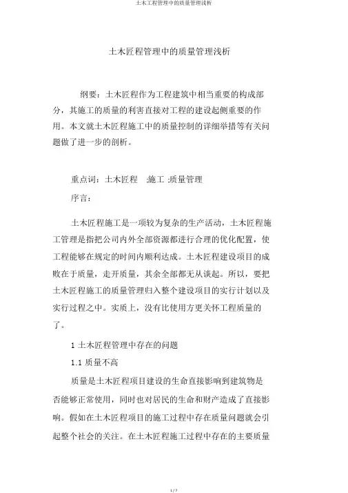 土木工程管理中的质量管理浅析