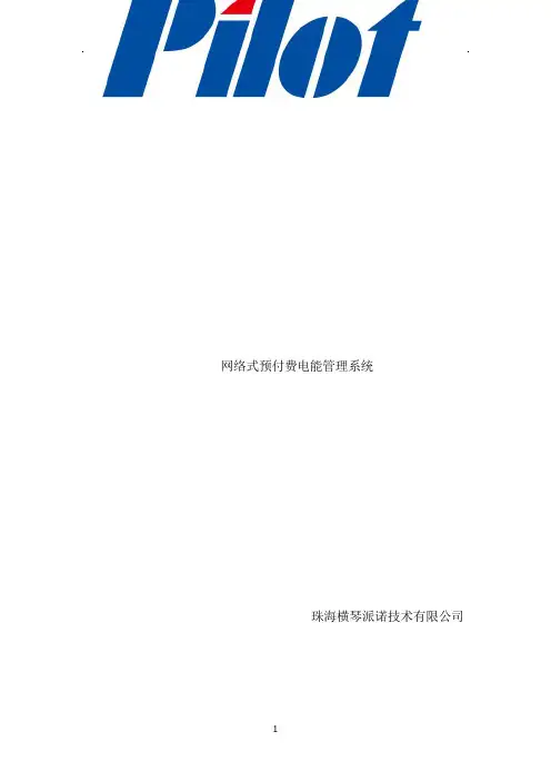 网络式预付费电能管理系统