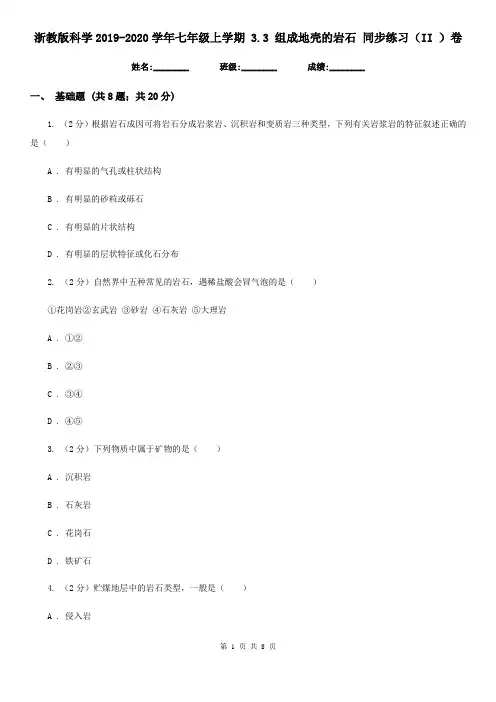 浙教版科学2019-2020学年七年级上学期 3.3 组成地壳的岩石 同步练习(II )卷
