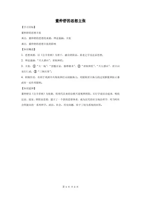 高中历史：董仲舒的思想主张