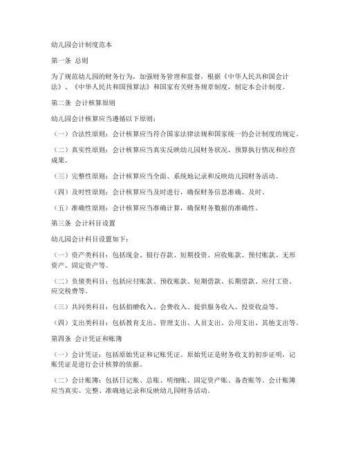 幼儿园会计制度范本