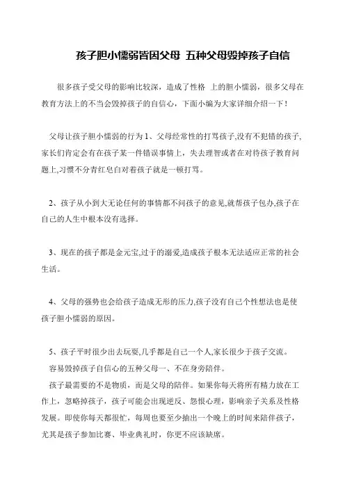孩子胆小懦弱皆因父母 五种父母毁掉孩子自信