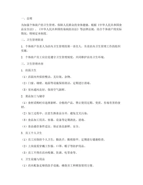 个体商户卫生管理制度