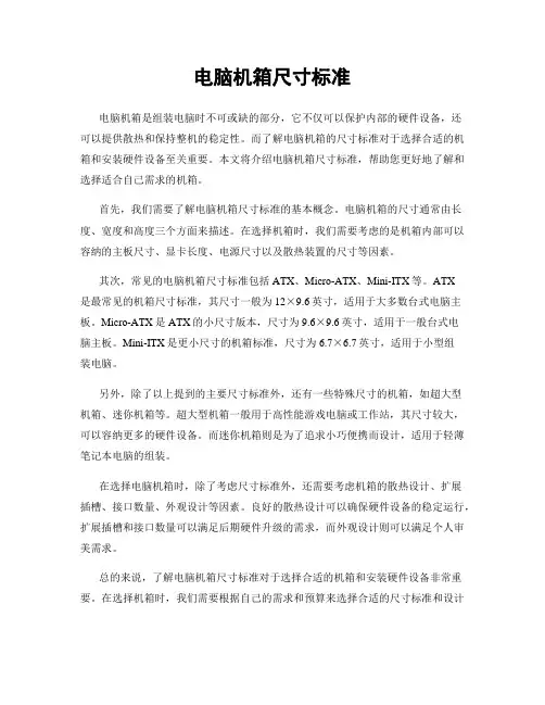 电脑机箱尺寸标准