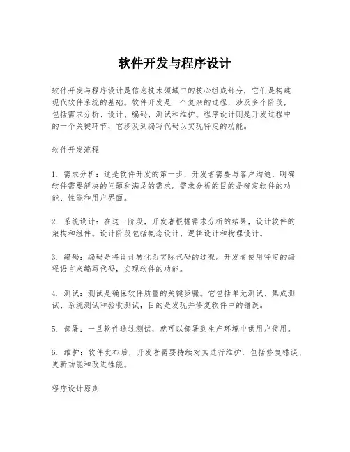 软件开发与程序设计