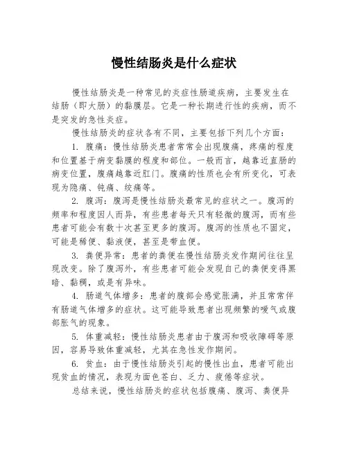 慢性结肠炎是什么症状