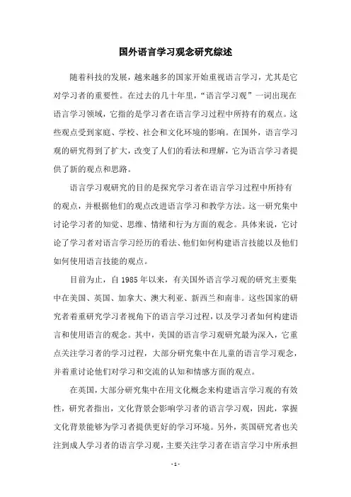 国外语言学习观念研究综述