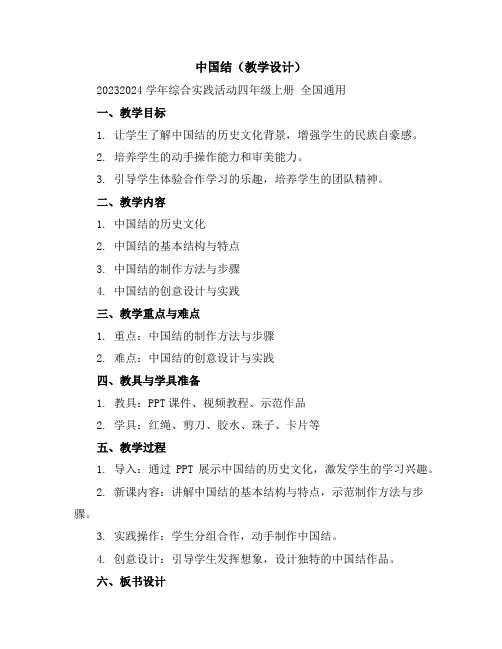 中国结(教学设计)2023-2024学年综合实践活动四年级上册全国通用