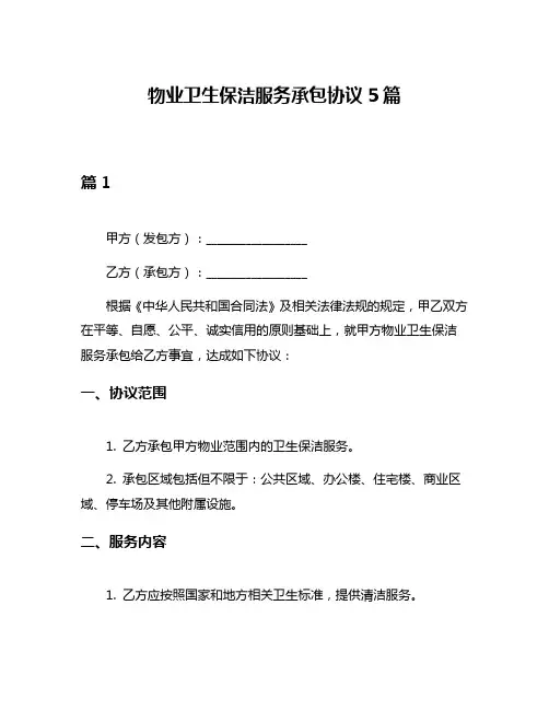 物业卫生保洁服务承包协议5篇