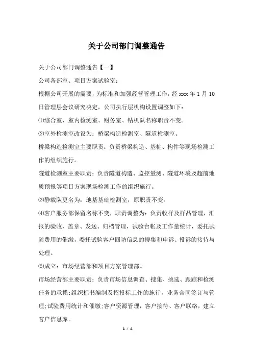 关于公司部门调整通告