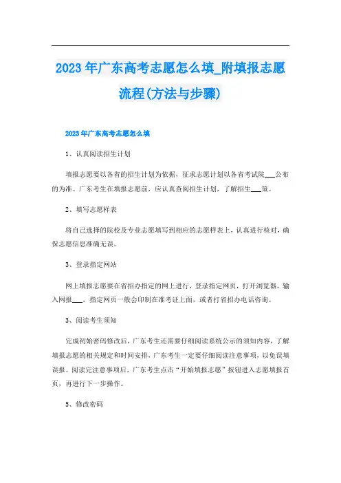 2023年广东高考志愿怎么填_附填报志愿流程(方法与步骤)