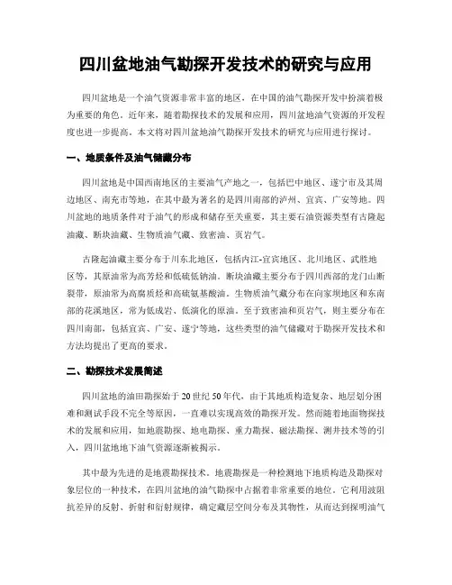 四川盆地油气勘探开发技术的研究与应用