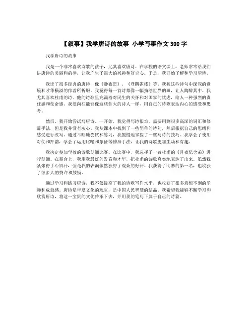 【叙事】我学唐诗的故事 小学写事作文300字