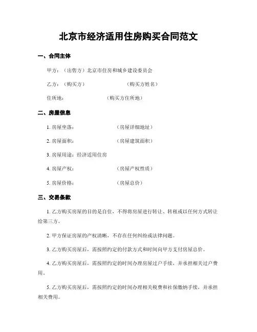 北京市经济适用住房购买合同范文