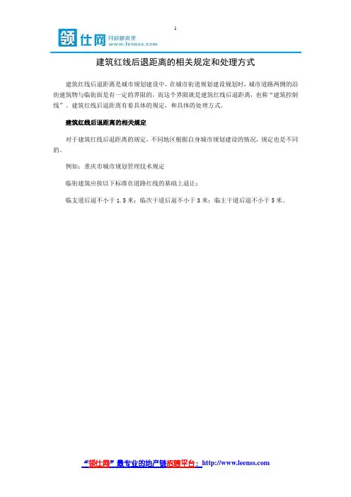 建筑红线后退距离的相关规定和处理方式-【领仕网】