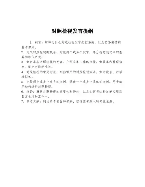 对照检视发言提纲
