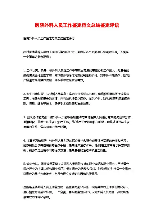 医院外科人员工作鉴定范文总结鉴定评语