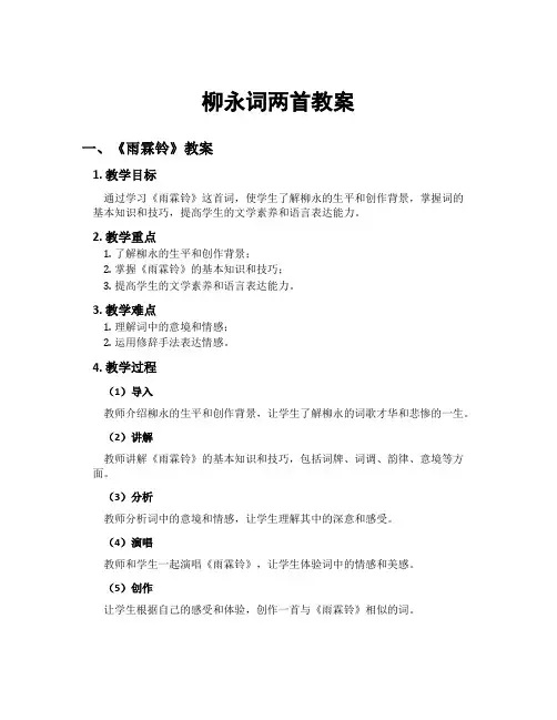 柳永词两首教案