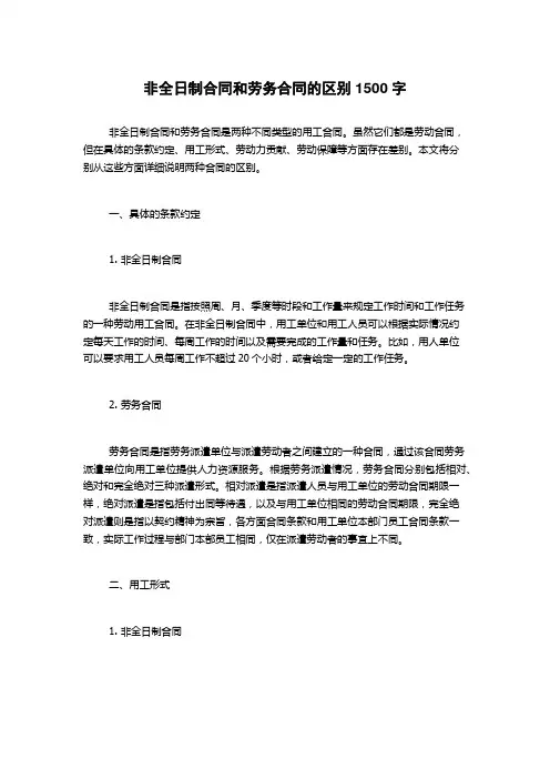 非全日制合同和劳务合同的区别
