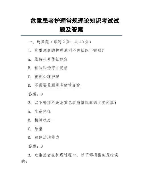 危重患者护理常规理论知识考试试题及答案
