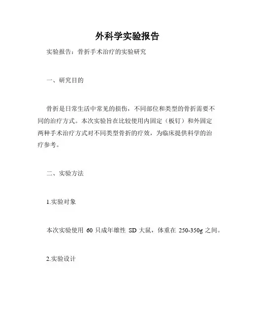 外科学实验报告