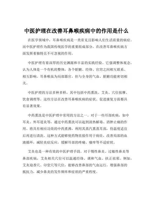 中医护理在改善耳鼻喉疾病中的作用是什么