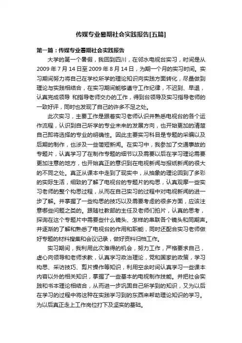 传媒专业暑期社会实践报告[五篇]