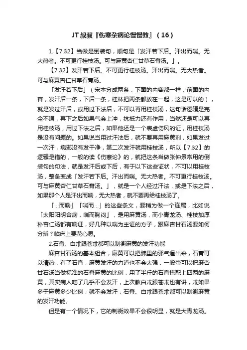 JT叔叔『伤寒杂病论慢慢教』（16）