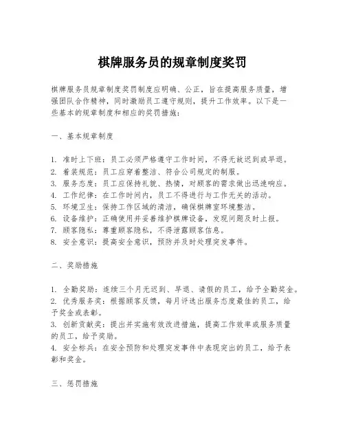 棋牌服务员的规章制度奖罚