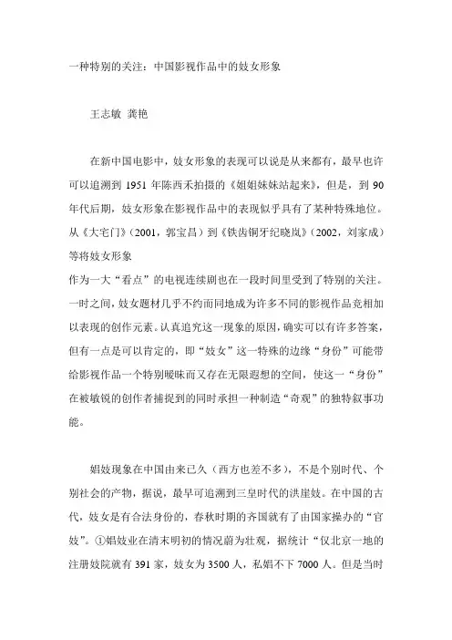 一种特别的关注：中国影视作品中的妓女形象