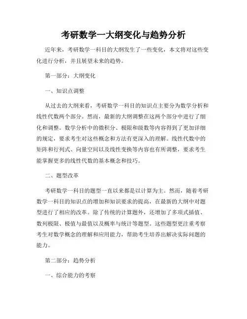 考研数学一大纲变化与趋势分析