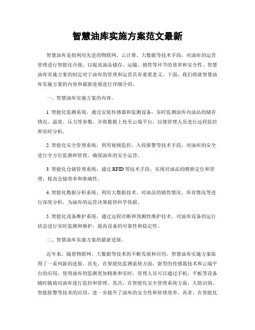 智慧油库实施方案范文最新