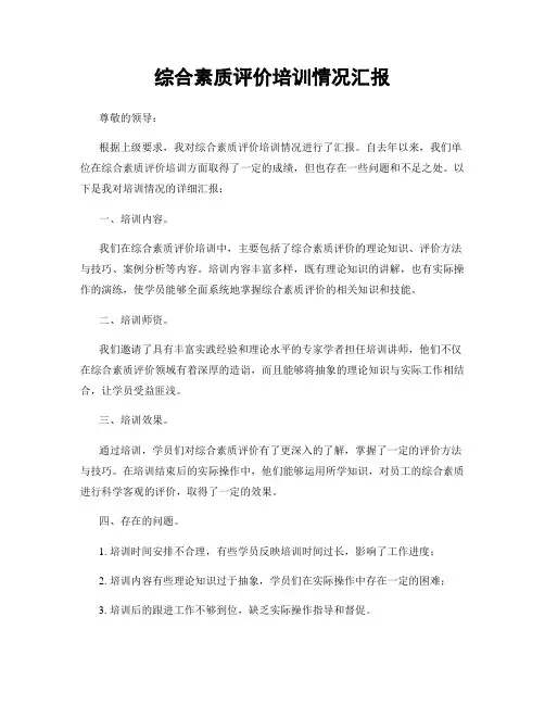 综合素质评价培训情况汇报