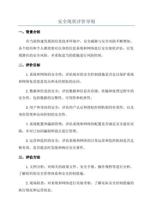 安全现状评价导则