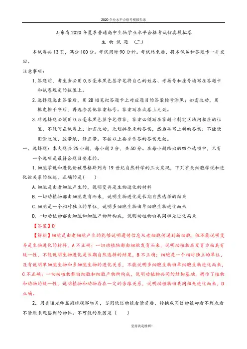 【学业水平】山东省2020年夏季普通高中生物学业水平合格考试仿真模拟卷03(解析版)
