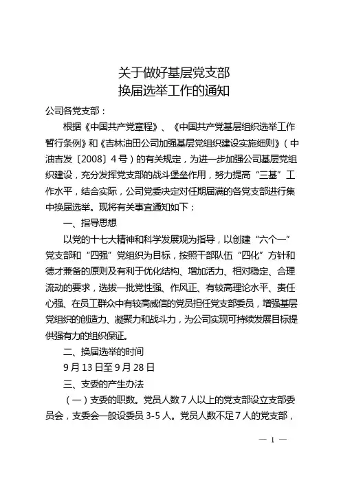 关于做好基层党支部换届选举的通知