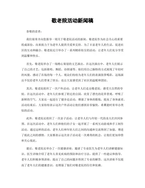 敬老院活动新闻稿