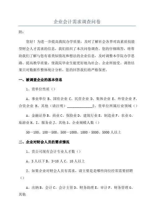 企业会计需求调查问卷