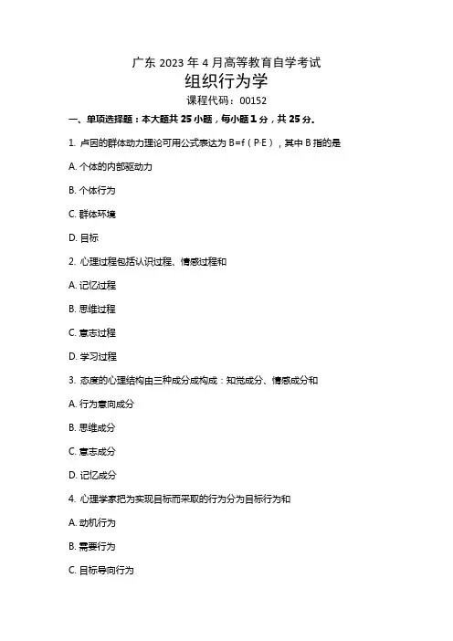 2023年04月00152《组织行为学》自考试题及答案