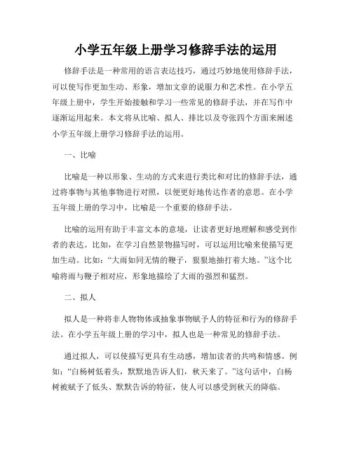 小学五年级上册学习修辞手法的运用